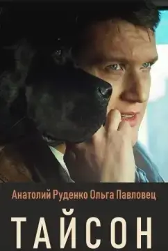Тайсон