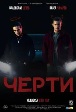 Черти