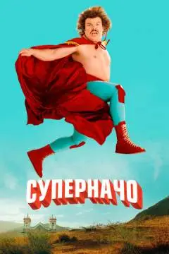Суперначо
