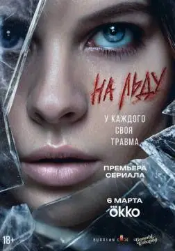 На льду