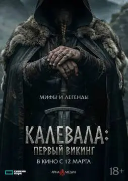 Калевала: Первый викинг