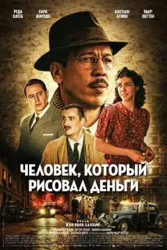 Человек, который рисовал деньги